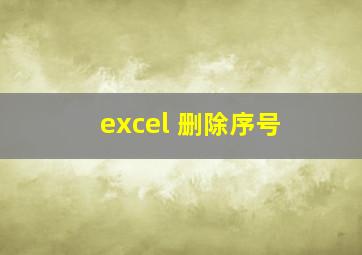 excel 删除序号